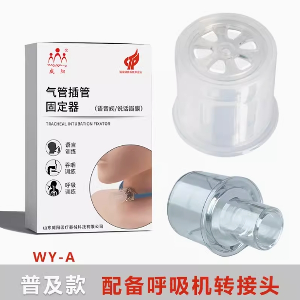 威阳说话瓣膜语音阀作用显著前景广阔