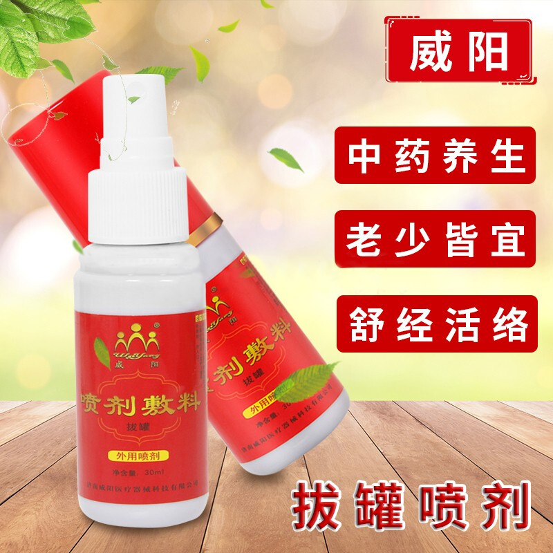 威阳拔罐喷剂(图3)
