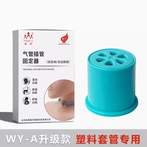 WY-A说话瓣膜升级款 塑料套管专用(图1)