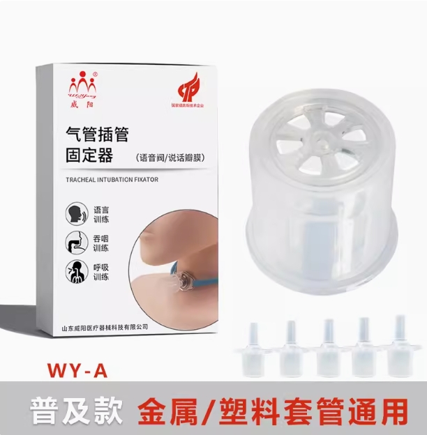 WY-A说话瓣膜普及款 金属/塑料套管通用(图1)