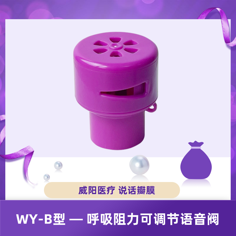 WY-B说话瓣膜呼吸阻力可调节款(图1)