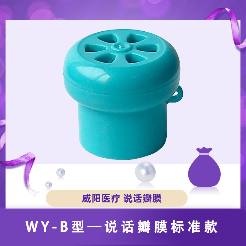 WY-B说话瓣膜标准款(图1)