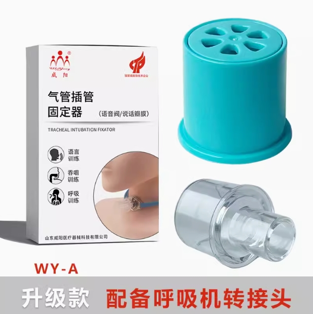 威阳说话瓣膜语音阀作用显著前景广阔(图2) 威阳说话瓣膜语音阀作用显著前景广阔(图2)